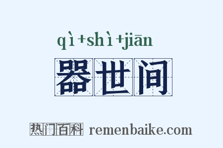 器世间是什么意思的图片